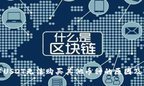 TP钱包中USDT无法购买其他币种的原因及解决方案