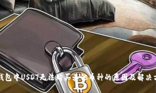 TP钱包中USDT无法购买其他币种的原因及解决方案