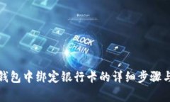 在比特币钱包中绑定银行