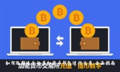 如何选择适合的虚拟货币