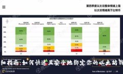 详细指南：如何快速且安