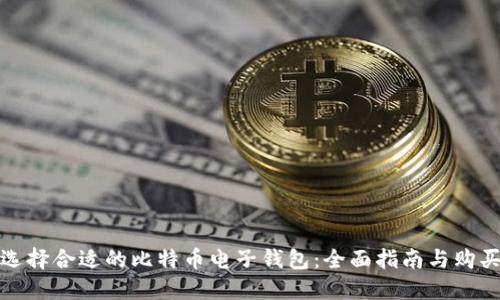 如何选择合适的比特币电子钱包：全面指南与购买途径